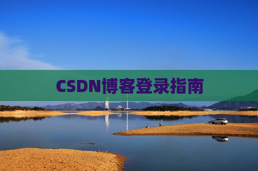 CSDN博客登录指南