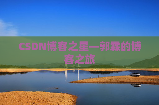 CSDN博客之星—郭霖的博客之旅